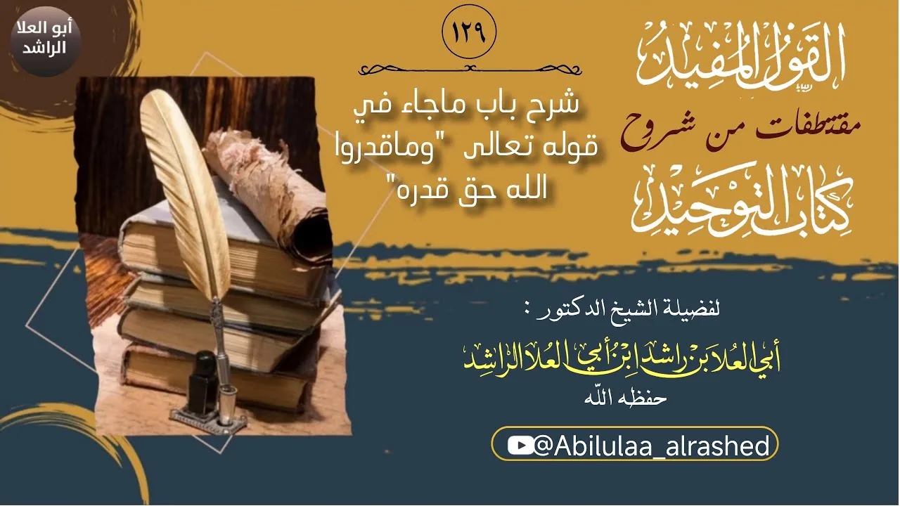 129شرح باب ماجاء في قوله تعالى  وماقدروا الله حق قدره