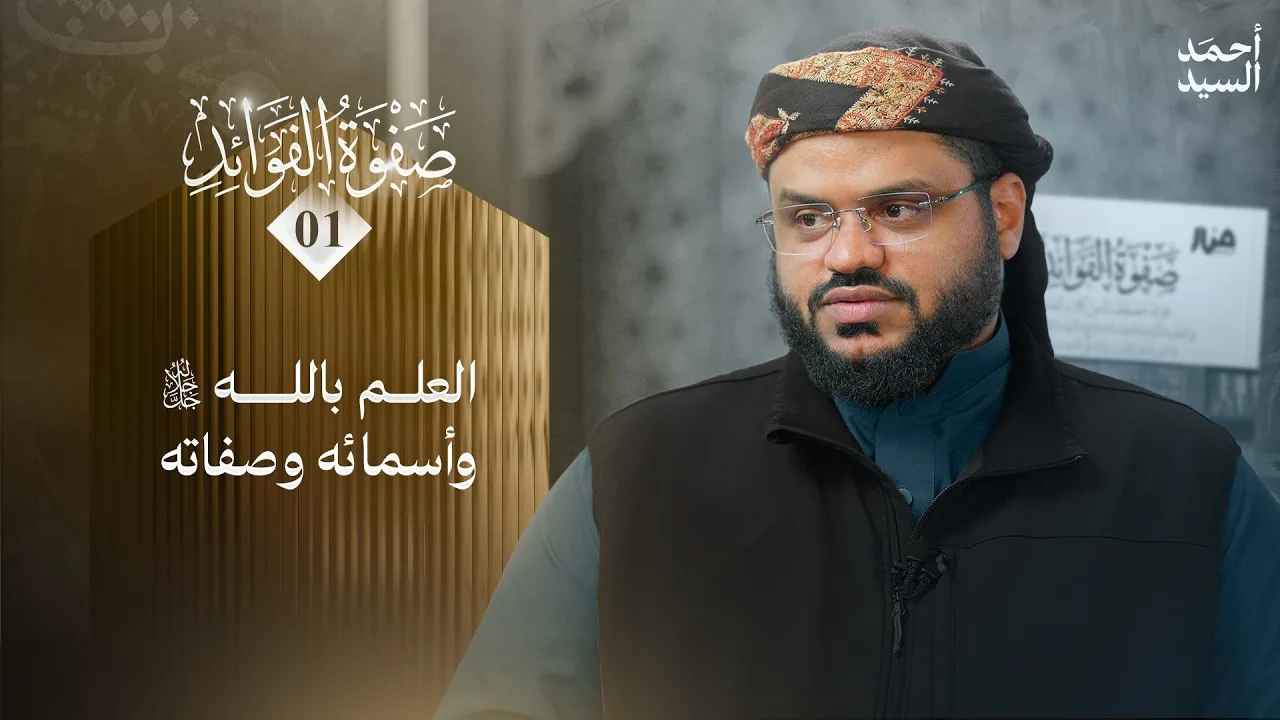 صفوة الفوائد 01 | باب في مركزية العلم بالله - باب في فضل القرآن | أحمد السيد