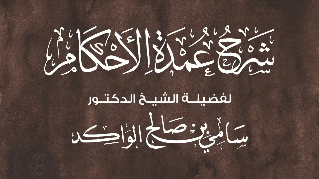 شرح عمدة الأحكام من حديث مالك بن الحويرث إني لأصلي بكم وما أريد الصلاة | فضيلة الشيخ د. سامي الواكد
