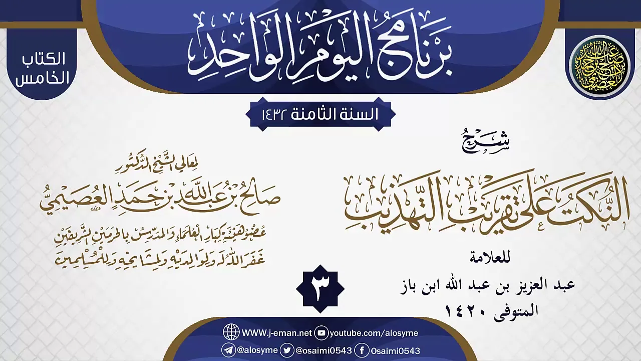المجلس 3 من شرح (النكت على تقريب التهذيب) لابن باز | الشيخ صالح العصيمي
