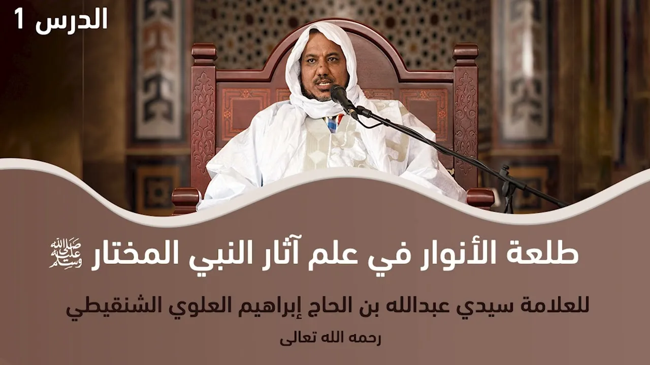 شرح منظومة طلعة الأنوار  ||1||الشيخ محمد محمود أحمد الشيخ الشنقيطي