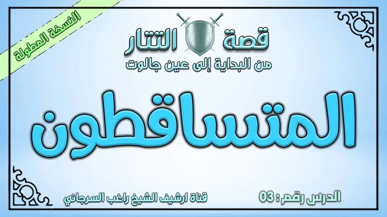 درس 3 المتساقطون | قصة التتار إلى عين جالوت | النسخة المطولة | راغب السرجاني