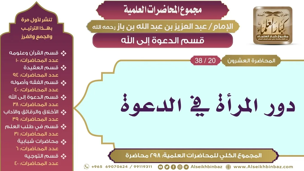[164/ 298] دور المرأة في الدعوة - الشيخ عبدالعزيز بن باز II قسم الدعوة إلى الله [20/ 38]