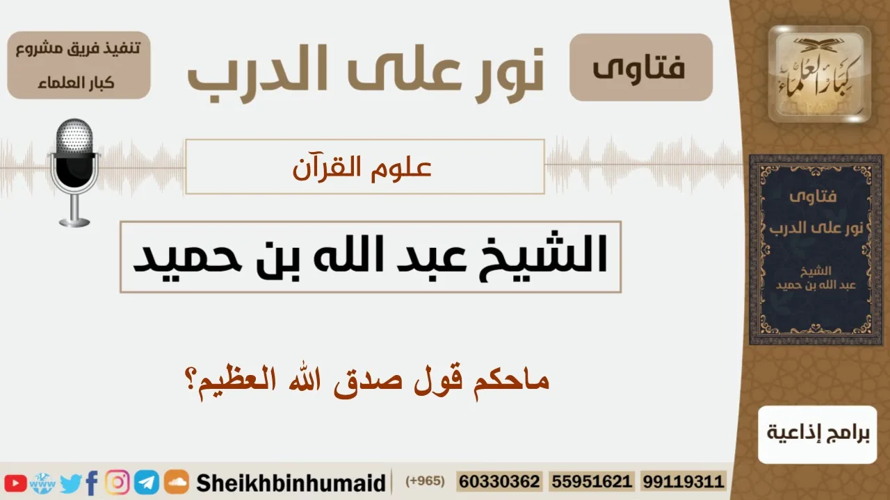 ماحكم قول صدق الله العظيم؟ الشيخ ابن حميد - مشروع كبار العلماء