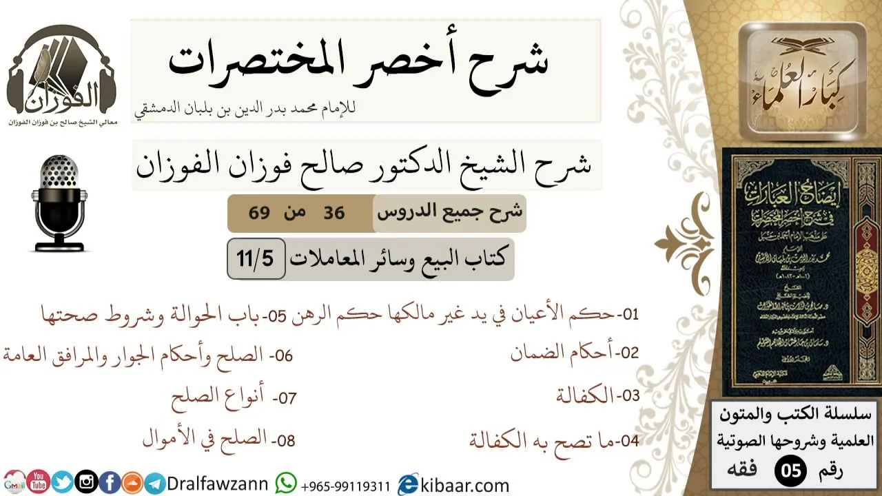 36 من 69/شرح أخصر المختصرات/ كتاب البيع والمعاملات/الضمان,الكفالة,الصلح/ الشيخ صالح الفوزان/فقه