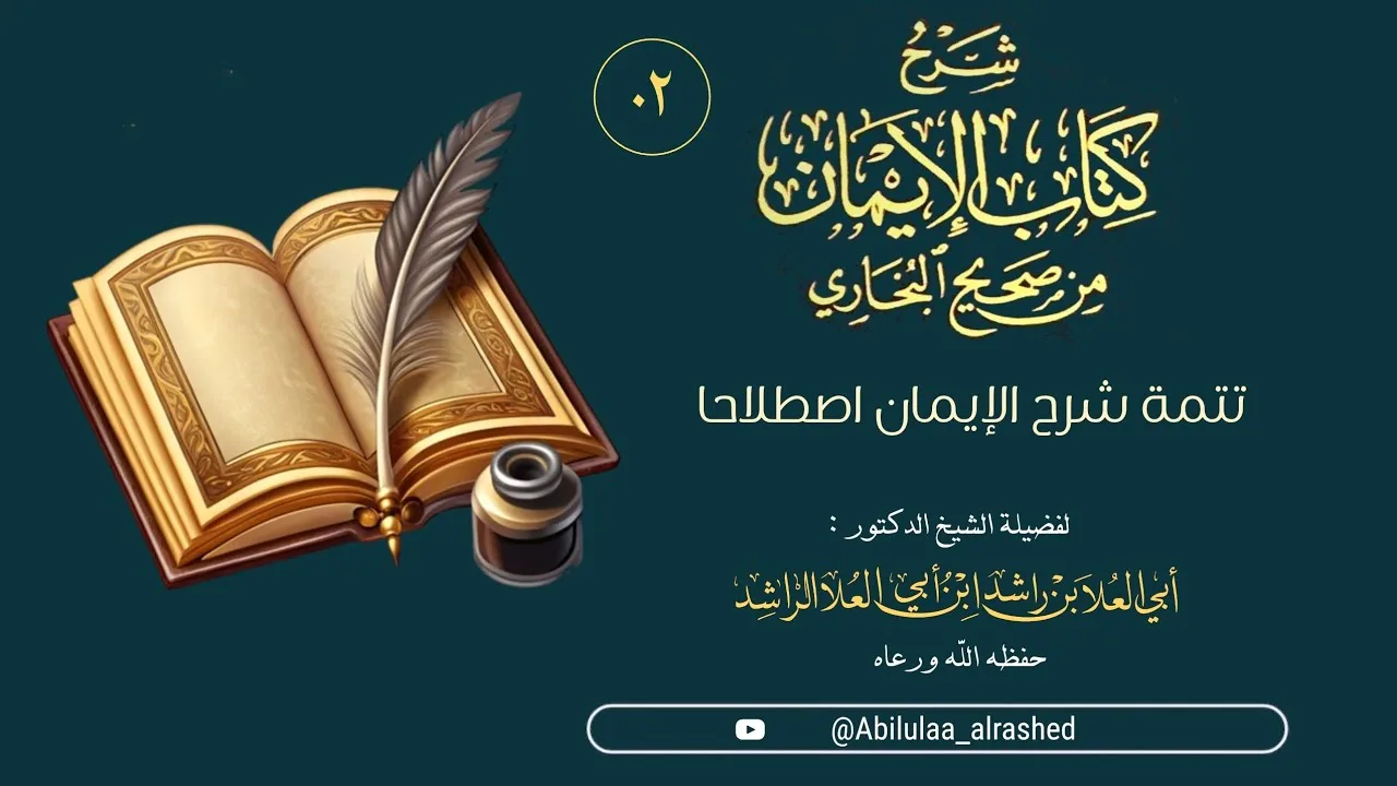 02 تتمة شرح الإيمان اصطلاحا