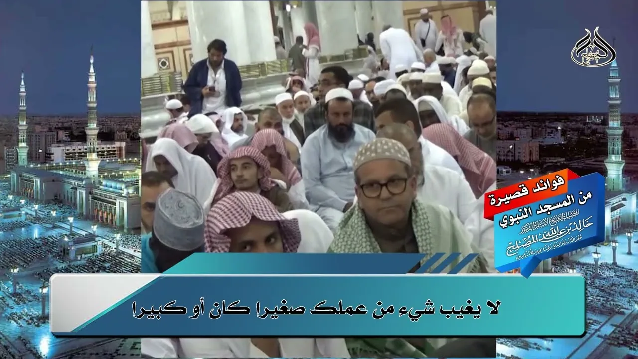 لا يغيب شيء من عملك صغيرا كان أو كبيرا