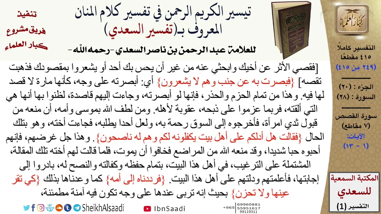 28 من 114\تفسير سورة القصص\قراءة من تفسير السعدي\عبد الرحمن بن ناصر السعدي\كبار العلماء