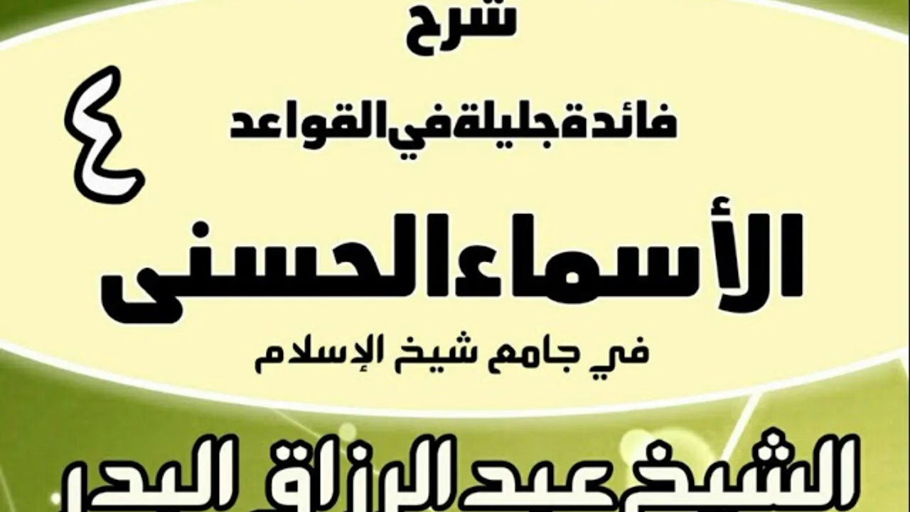04 - شرح فائدة جليلة في القواعد الأسماء الحسنى (في جامع شيخ الإسلام) - الشيخ عبد الرزاق البدر