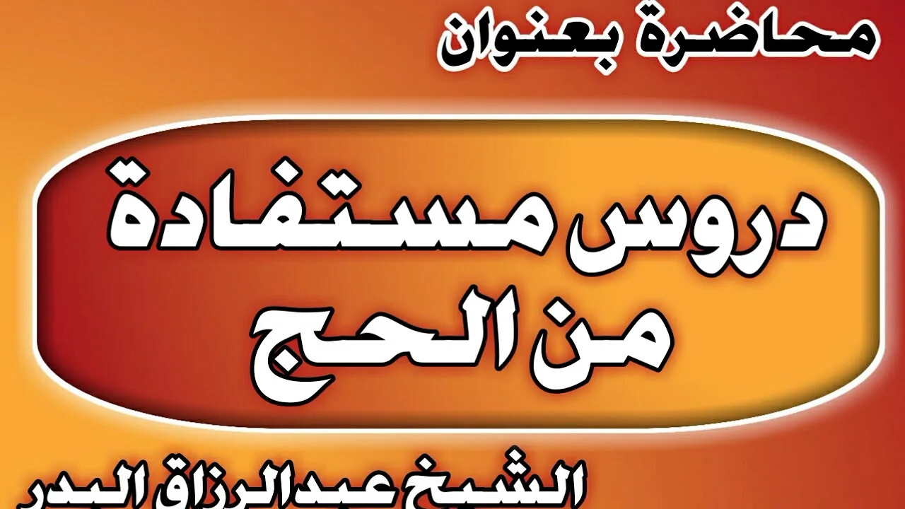 دروس مستفادة من الحج الشيخ عبد الرزاق بن عبد المحسن العباد