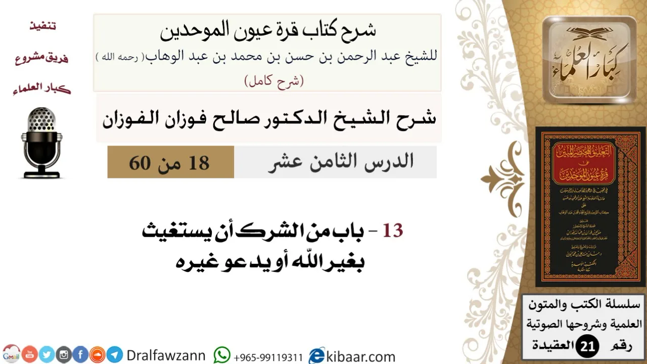 18 من 60 / شرح كتاب قرة عيون الموحدين / صالح الفوزان / العقيدة / كبار العلماء