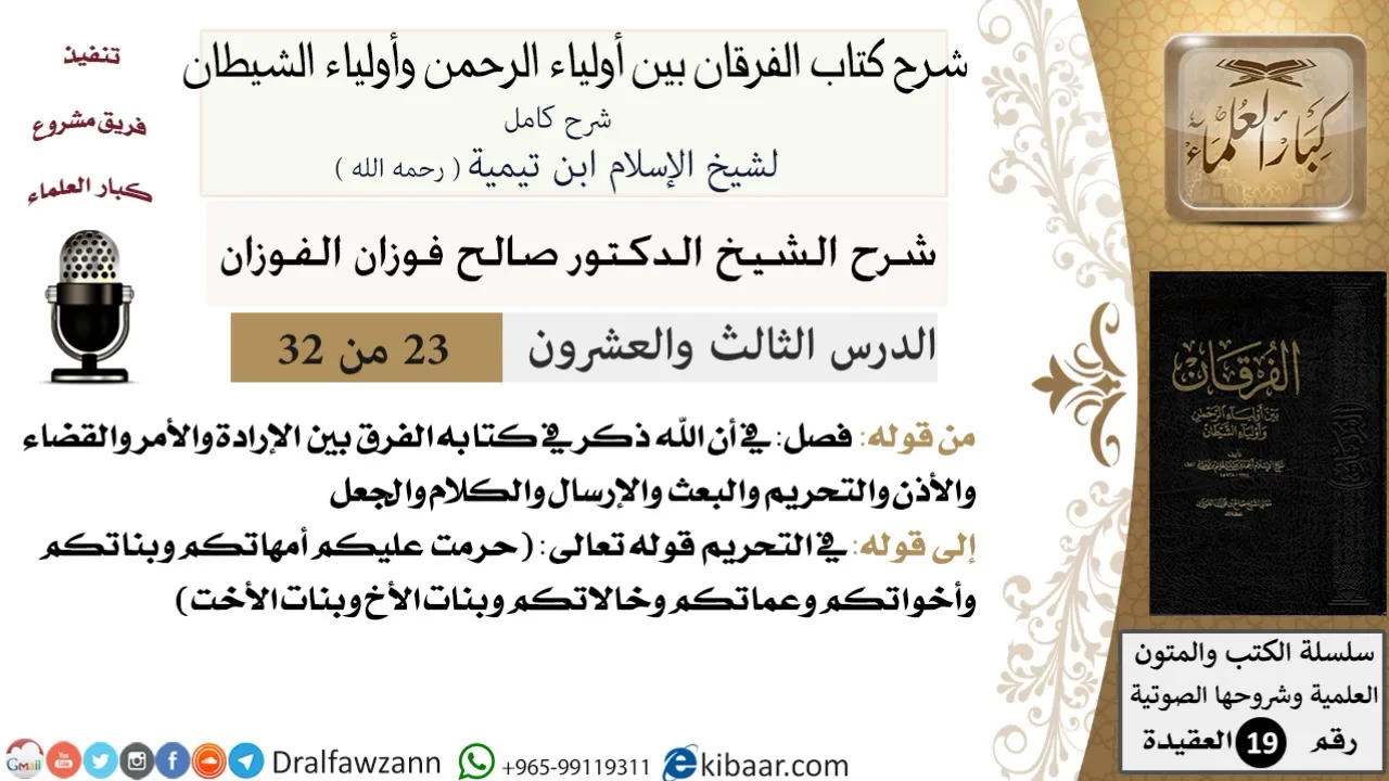 23 من 32 /شرح كتاب الفرقان بين أولياء الرحمن وأولياء الشيطان/صالح الفوزان/العقيدة/كبار العلماء