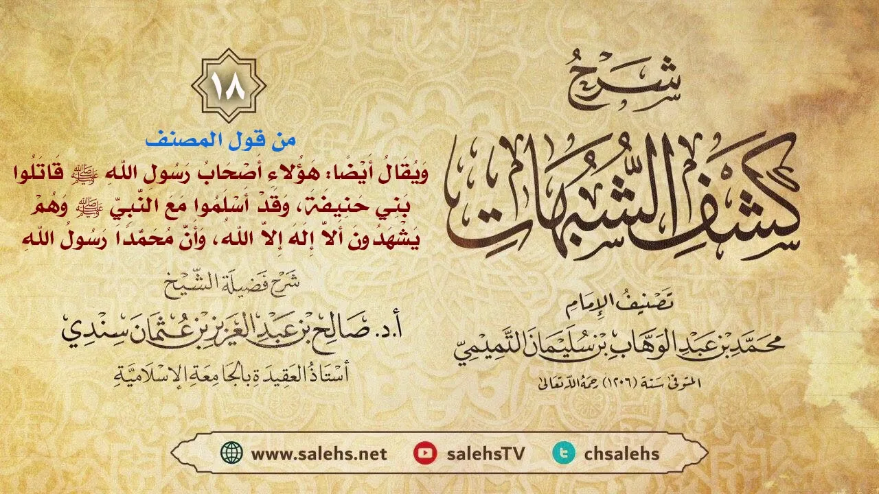 أ. د. صالح سندي | شرح كشف الشبهات الدرس الثامن عشر