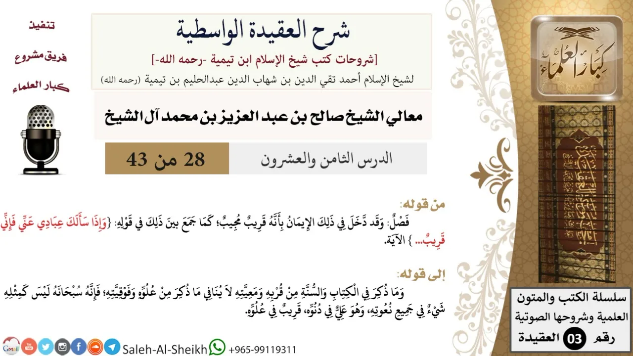 شرح العقيدة الواسطية (28) لمعالي الشيخ صالح آل الشيخ - عقيدة - كبار العلماء