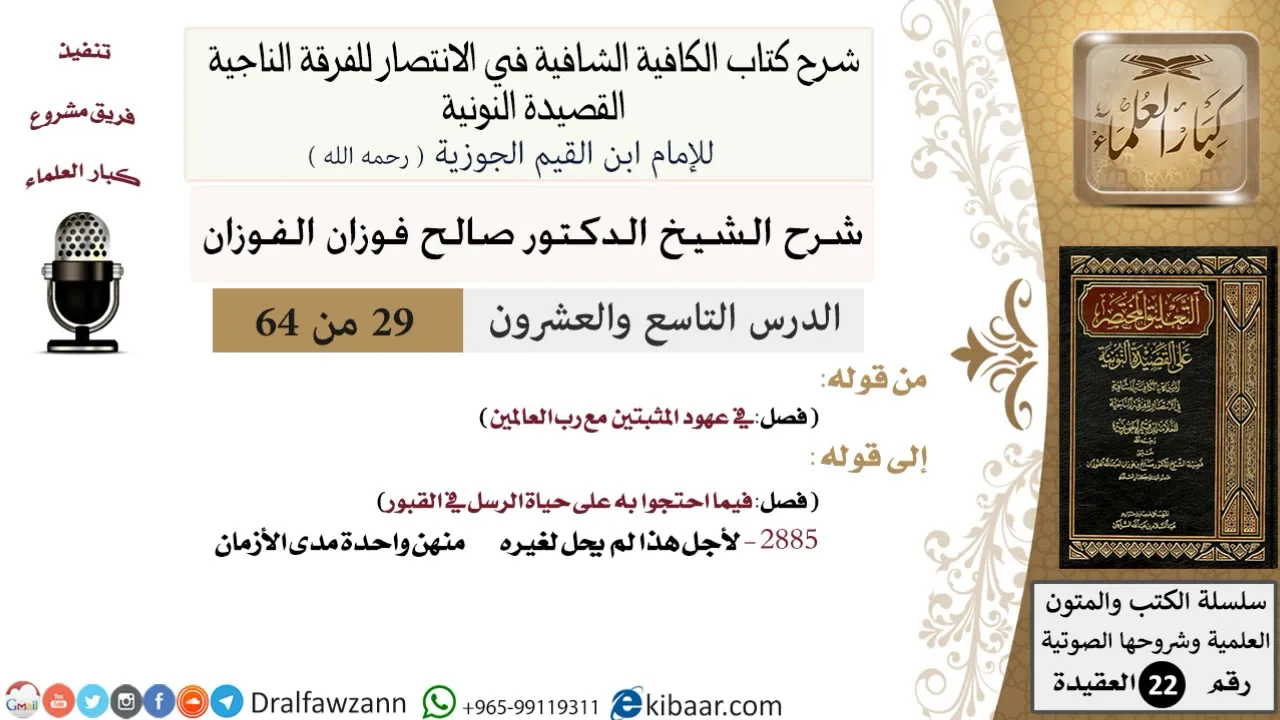29 من 64 /شرح القصيدة النونية/عهود المثبتين مع رب العالمين / صالح الفوزان / العقيدة / كبار العلماء