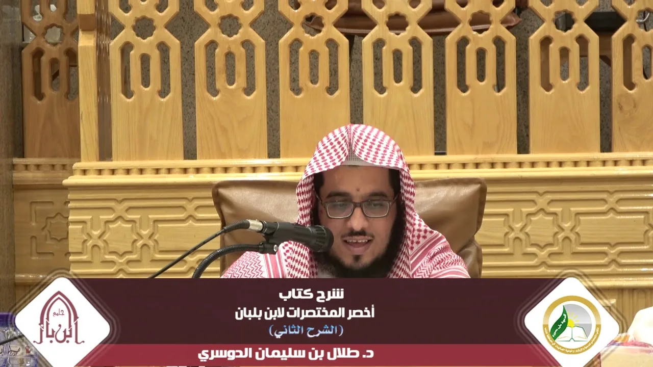 شرح أخصر المختصرات لابن بلبان ( الشرح الثاني) |المجلس الثالث|د.طلال بن سليمان الدوسري
