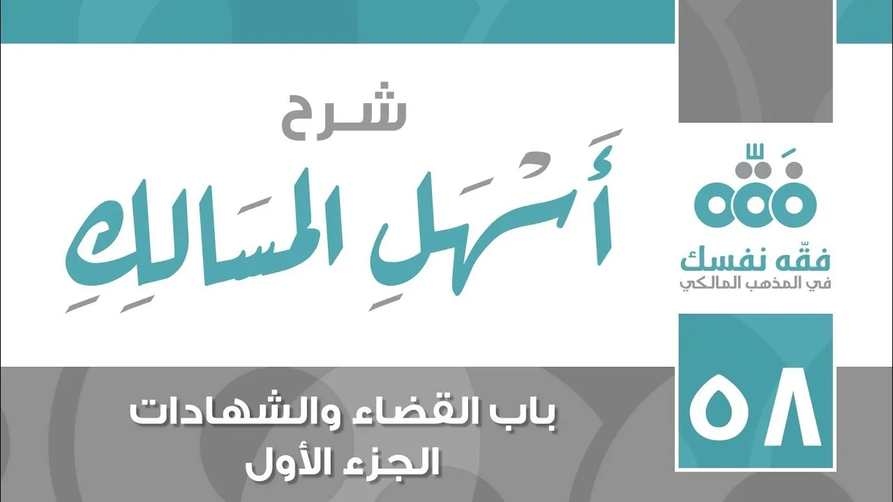 58 أسهل المسالك || باب القضاء والشهادة - الجزء الأول || نايف آل الشيخ مبارك