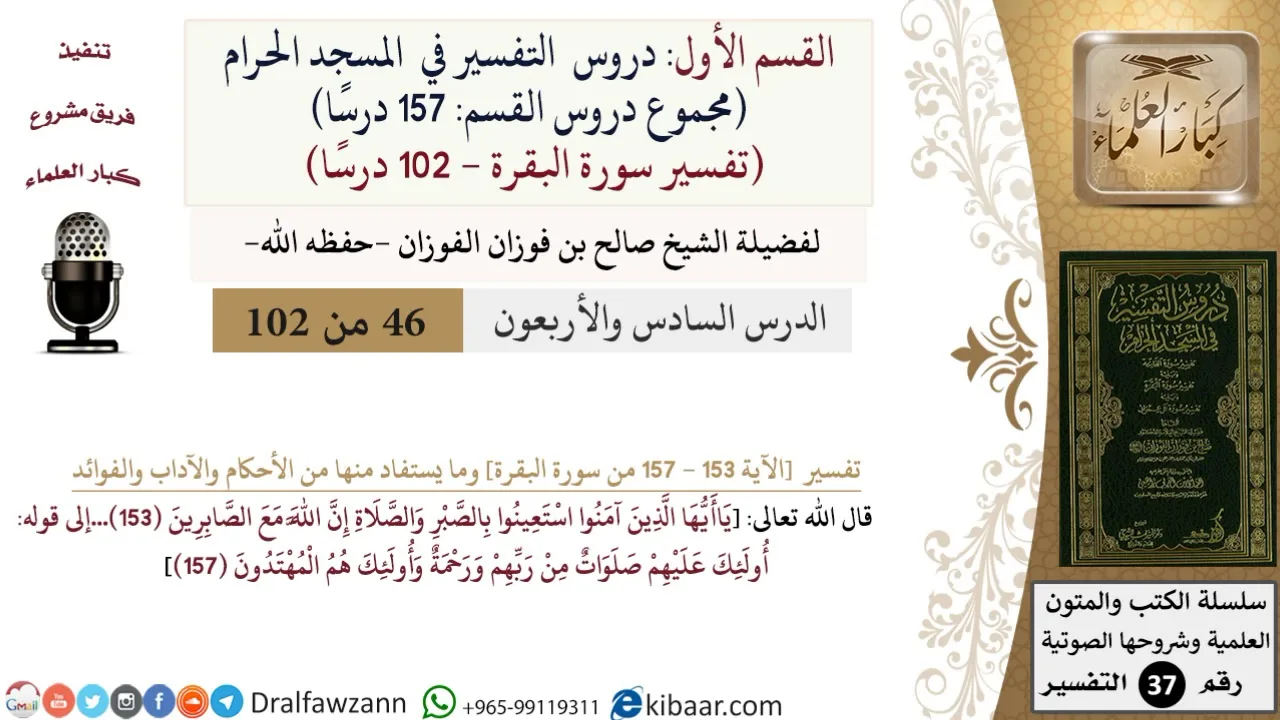 46 من 102|دروس التفسير في الحرم المكي|تفسير سورة البقرة|153-157|صالح الفوزان|كبار العلماء