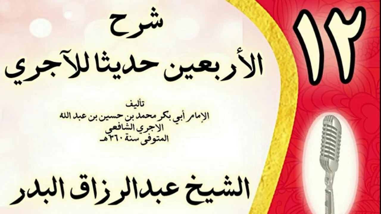 12 - شرح الأربعين حديثا للآجري الشيخ عبد الرزاق البدر