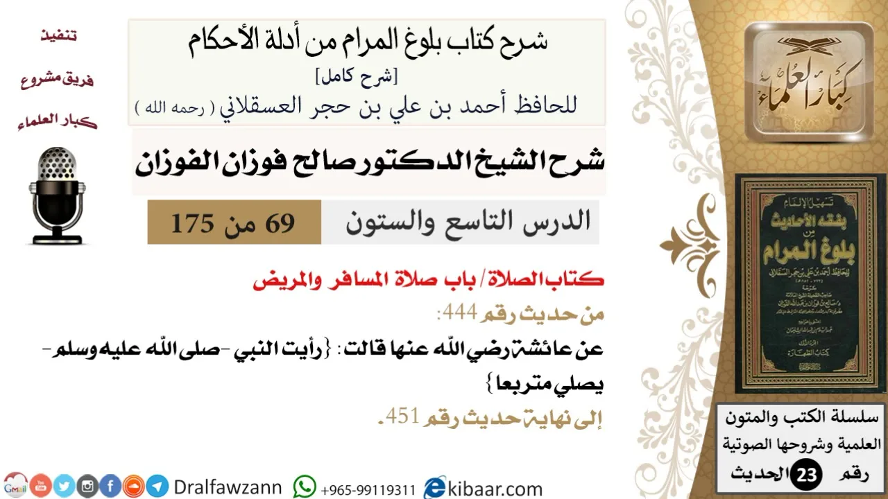 69 من 175 /شرح بلوغ المرام/الصلاة/صلاة المسافر والمريض/صالح الفوزان/الحديث/كبار العلماء