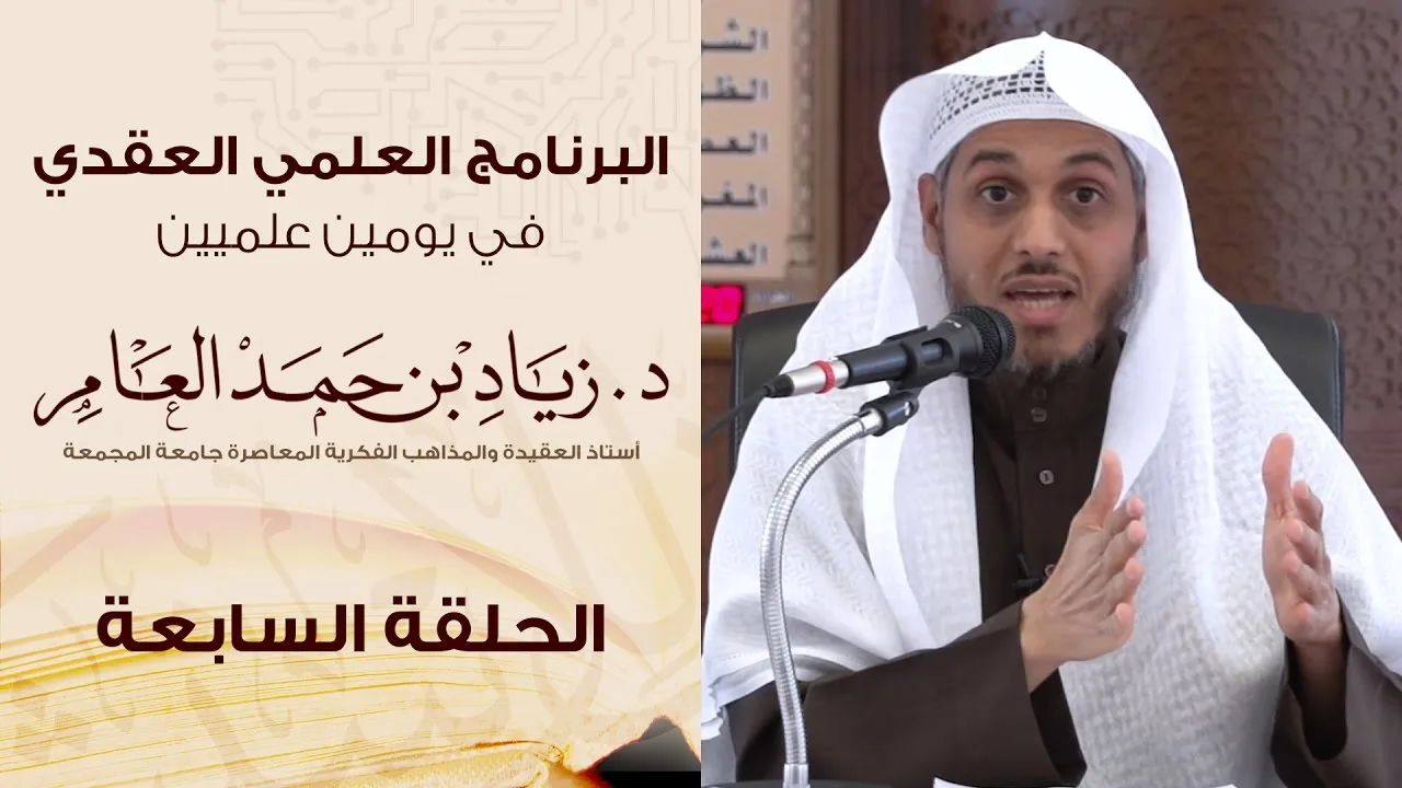 #البرنامج_العلمي_العقدي | الحلقة (7) | د. زياد بن حمد العامر