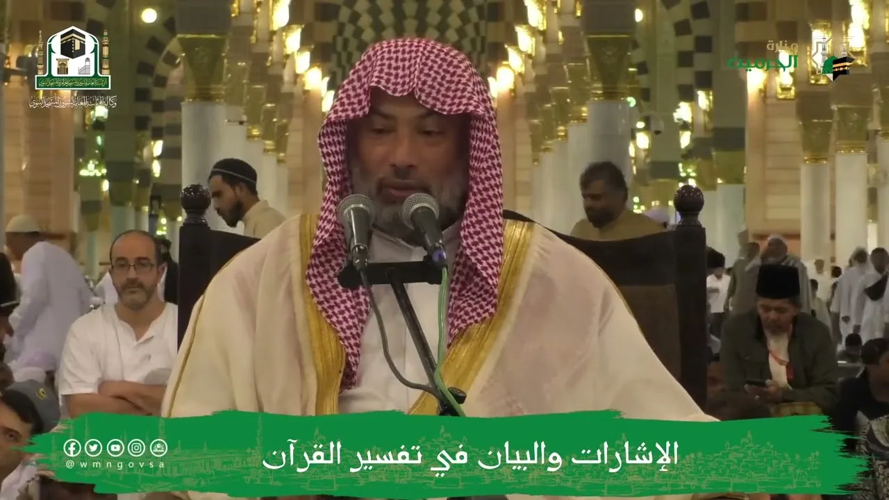 الإشارات والبيان في تفسير القرآن (٥) | الشيخ يوسف الغفيص
