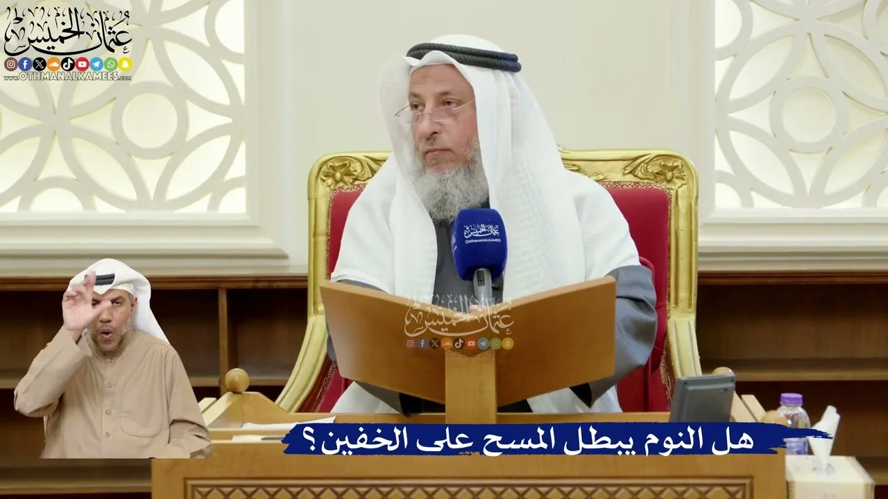 402- هل النوم يبطل المسح على الخفين؟ - عثمان الخميس