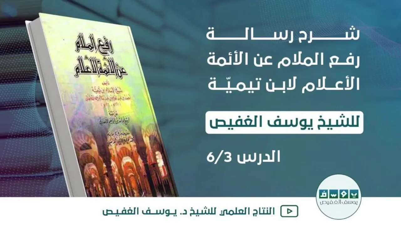 شرح رسالة رفع الملام عن الأئمة الأعلام (٣) | الشيخ يوسف الغفيص