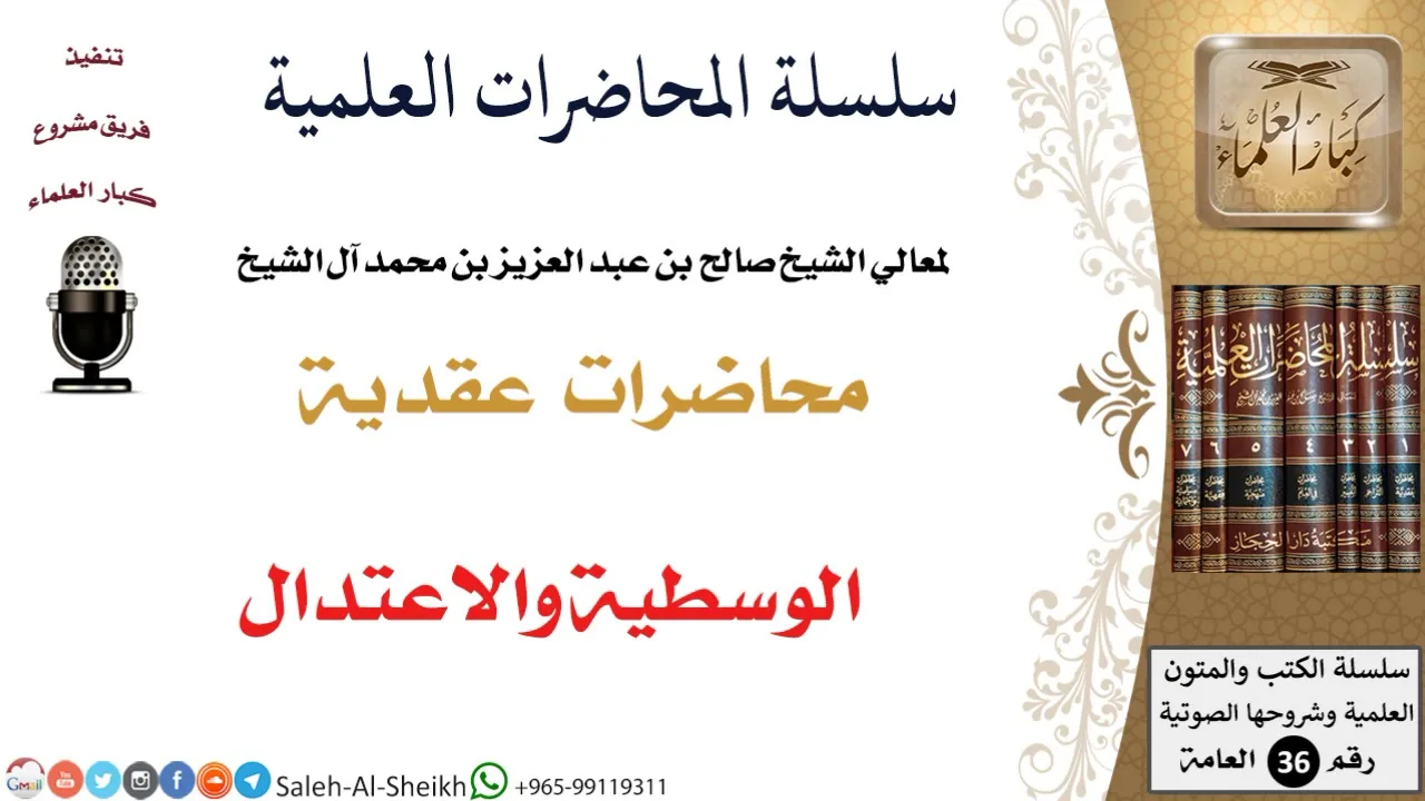 الوسطية والاعتدال لمعالي الشيخ صالح آل الشيخ - العقيدة - كبار العلماء