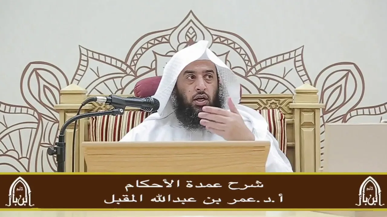 شرح عمدة الأحكام (17) أ.د. عمر المقبل
