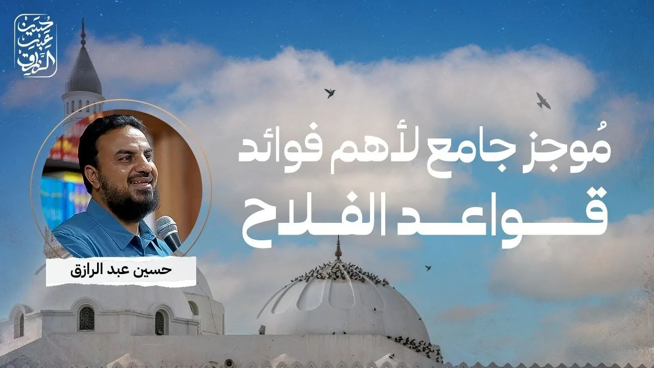 مُوجز جامع لأهم فوائد دروس (قواعد الفلاح)حسين عبد الرازق