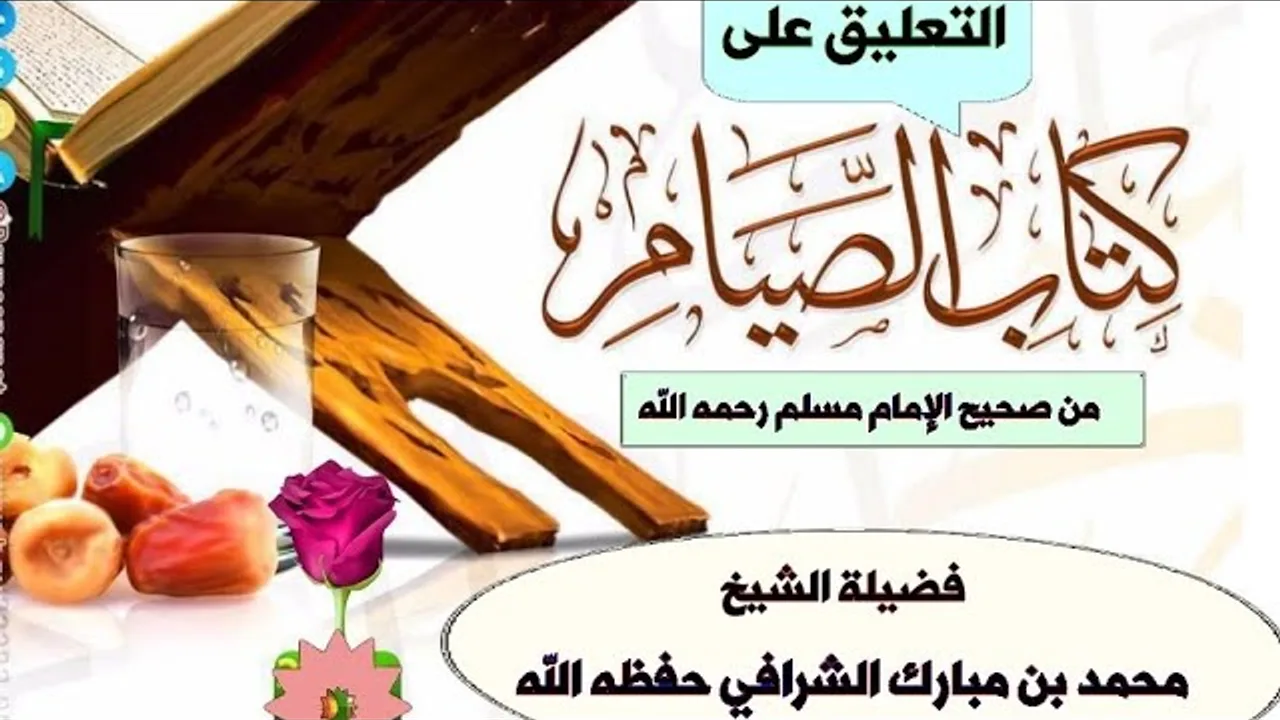 التعليق على كتاب الصيام من صحيح الإمام مسلم رحمه الله ( المجلس الثالث ) .