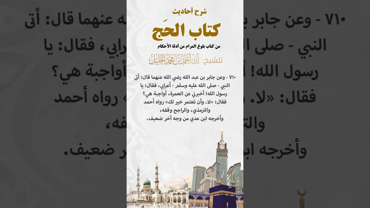شرح أحاديث كتاب الحج من بلوغ المرام الحديث (٧١٠)