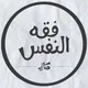 فقه النفس/ مكاني Makany