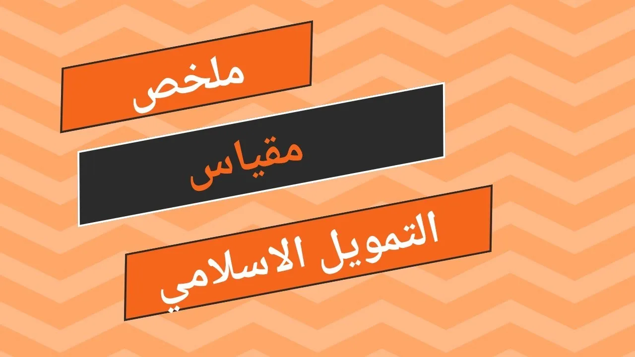 ملخص عن مقياس التمويل الاسلامي