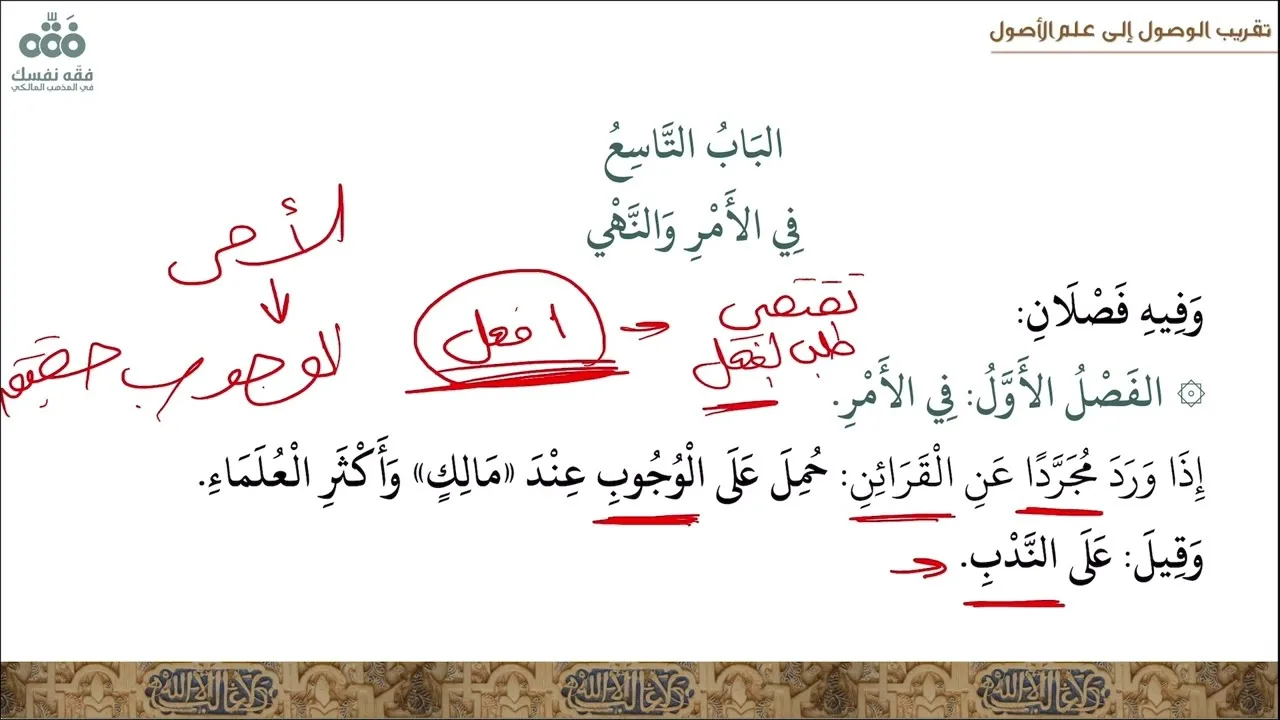 (23) الباب: 9 - في الأمر والنهي - فن المعارف اللغوية | تقريب الوصول إلى علم الأصول | نايف آل مبارك