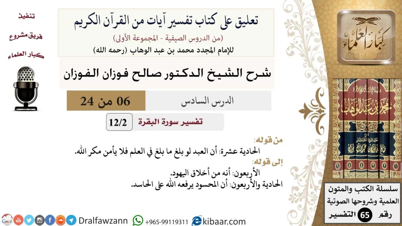 06 من 24/تعليق على كتاب تفسير آيات من القرآن الكريم/مكر الله/صالح الفوزان/التفسير/كبار العلماء