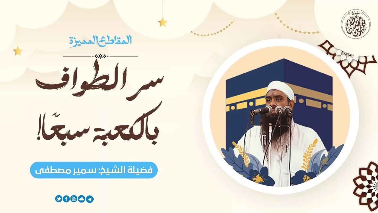 سر الطواف بالكعبة سبعًا || #الشيخ_سمير_مصطفى
