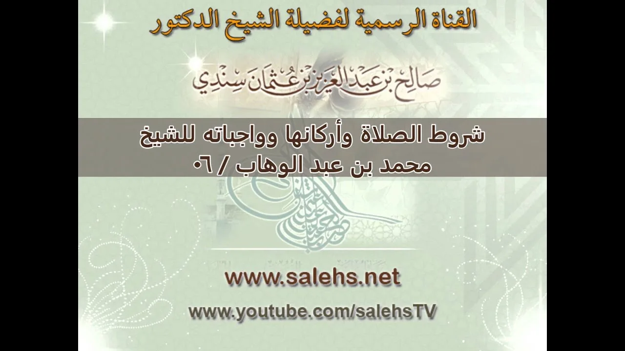 شروط الصلاة وأركانها وواجباته للشيخ محمد بن عبد الوهاب   06