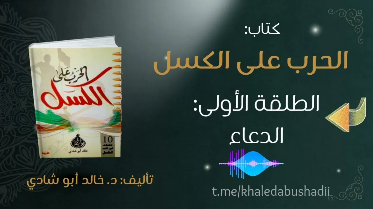 ٣. الطلقة الأولى: الدعاء || كتاب الحرب على الكسل - تأليف د. خالد أبو شادي 