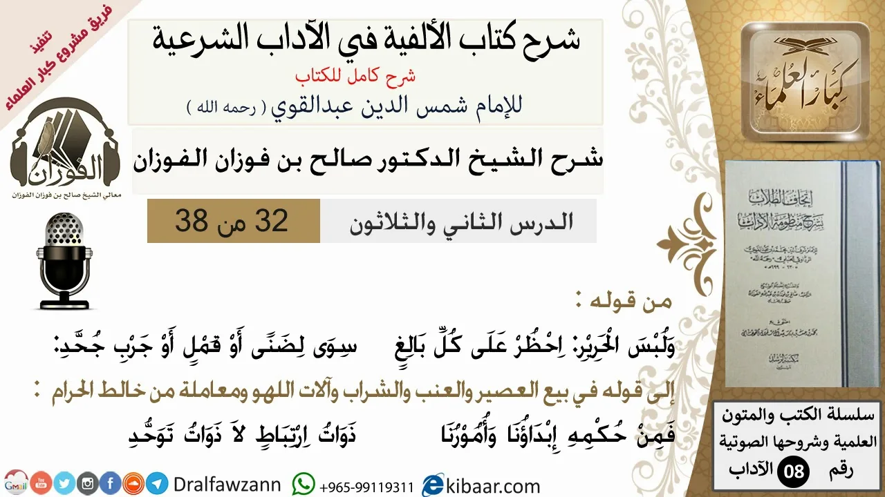 32من38/شرح كتاب الألفية/الآداب/من قوله ولبس الحرير احظر على كل/الشيخ صالح الفوزان/مشروع كبار العلماء