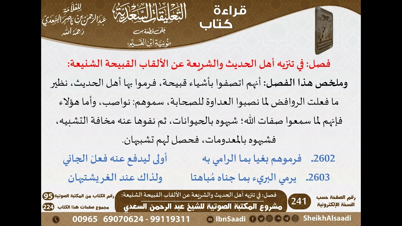 32 - فصل في تنزيه أهل الحديث والشريعة عن الألقاب القبيحة الشنيعة للشيخ السعدي - مشروع كبار العلماء