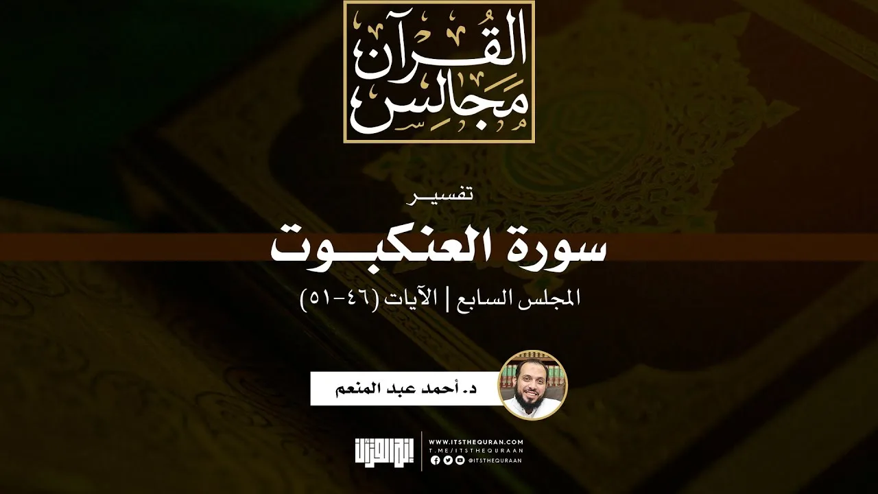 تفسير سورة العنكبوت (7) | الآيات (46-51) | د. أحمد عبد المنعم