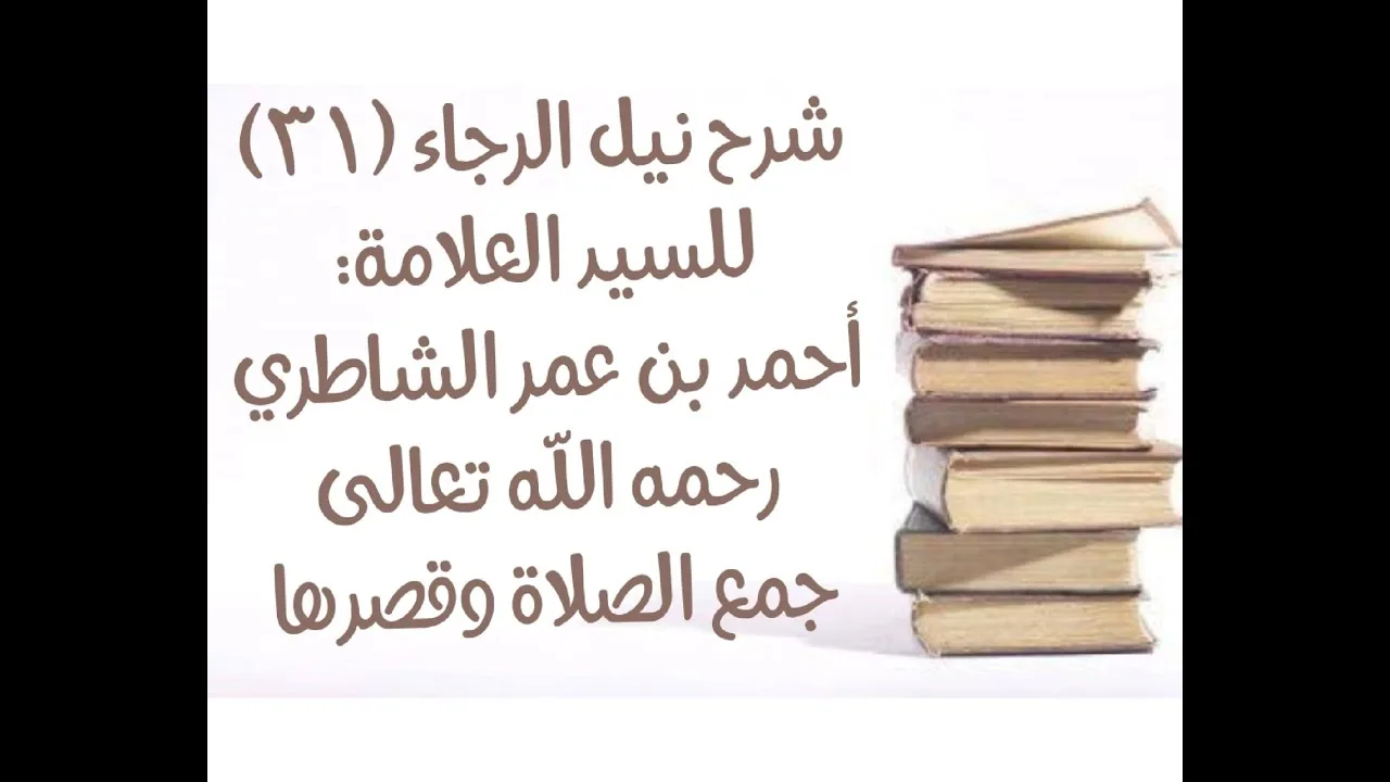 شرح كتاب نيل الرجا للعلامة أحمد بن عمر الشاطري - (31) - (جمع الصلاة وقصرها)