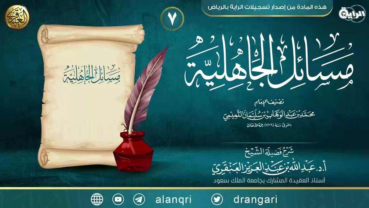 شرح مسائل الجاهلية (٧) | الشيخ عبد الله العنقري
