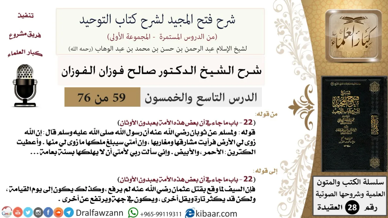59 من 76/شرح فتح المجيد لشرح كتاب التوحيد/إن الله زوى لي الأرض/صالح الفوزان/العقيدة/كبار العلماء