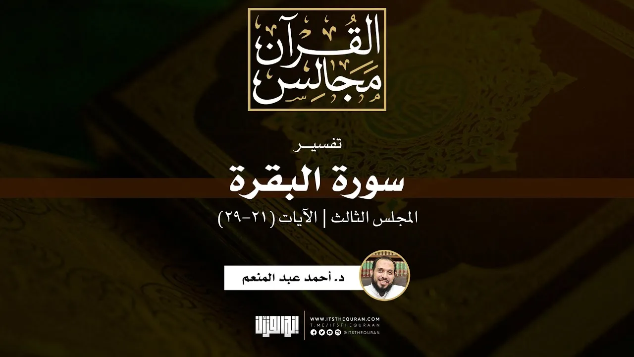 تفسير سورة البقرة (3) | الآيات (21-29) | د. أحمد عبد المنعم