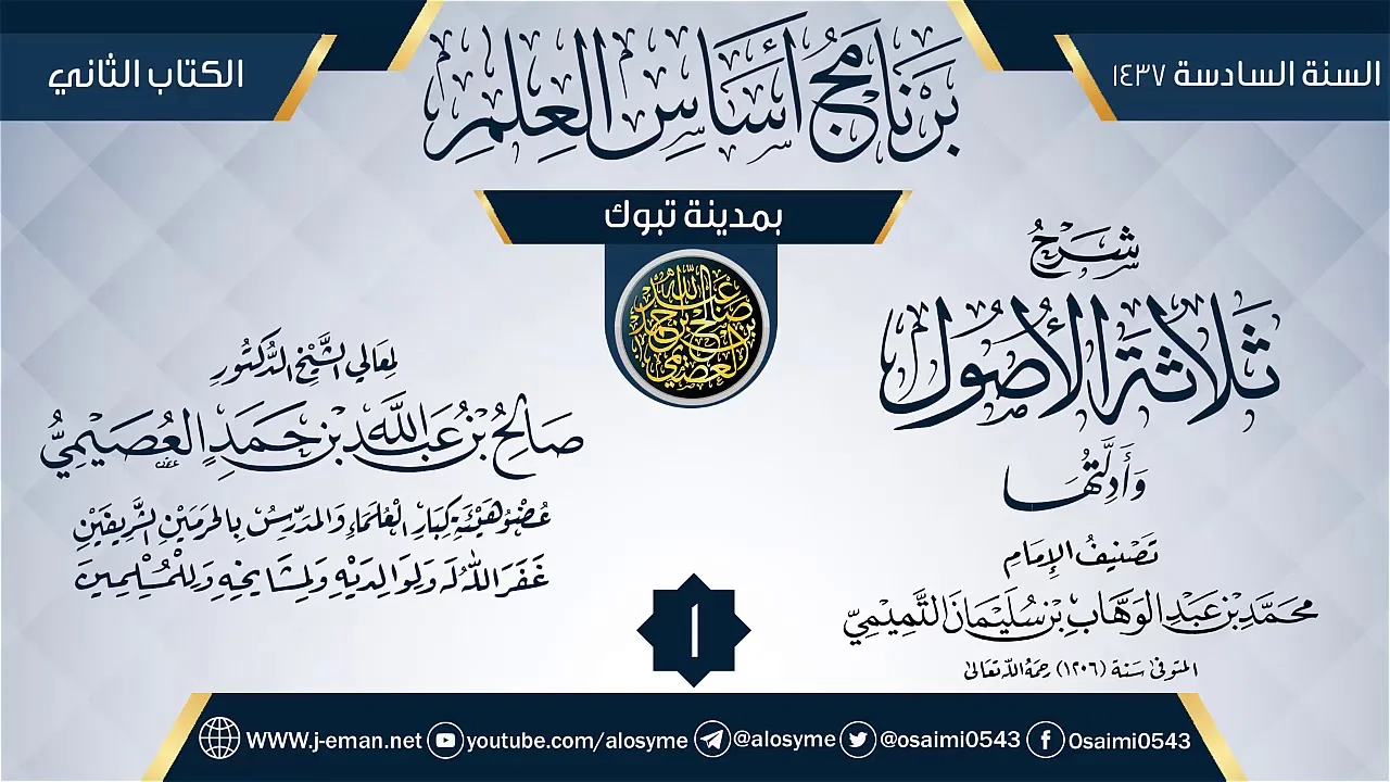 المجلس 1 من شرح (ثلاثة الأصول وأدلتها) | برنامج أساس العلم 1437 (تبوك) | الشيخ صالح العصيمي
