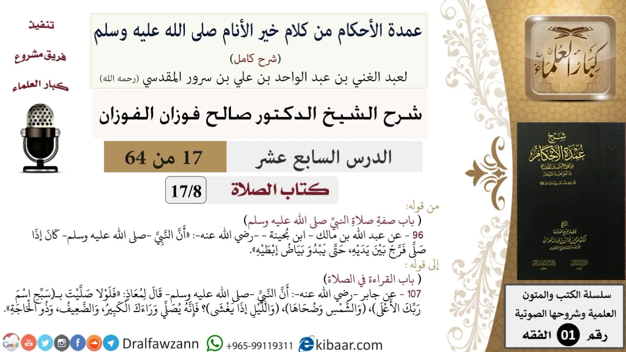17 من 64\شرح عمدة الأحكام (شرح كامل مع أسئلة)\الصلاة\صفة صلاة النبي\صالح الفوزان\الفقه