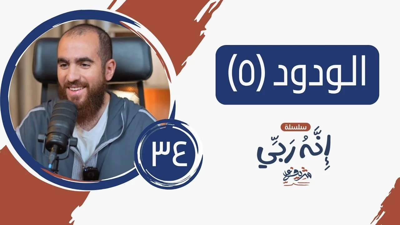 ٣٤- ماذا لو أحبك الله؟ - الودود (٥) - إنه ربي - شريف علي
